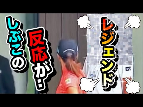 渋野日向子突然のレジェンドとの遭遇で見せたこの素顔が..