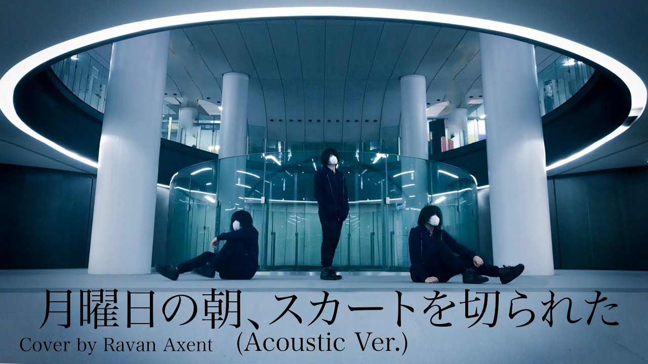 【欅坂46】月曜日の朝、スカートを切られた (Acoustic Ver.)【RavanAxent】