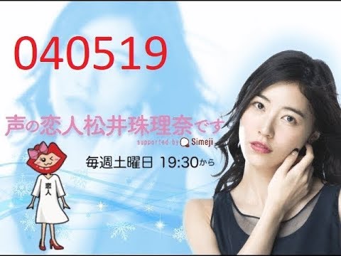 声の恋人 松井珠理奈です supported by Simeji | MATSUI JURINA Voice Lover Radio 040519
