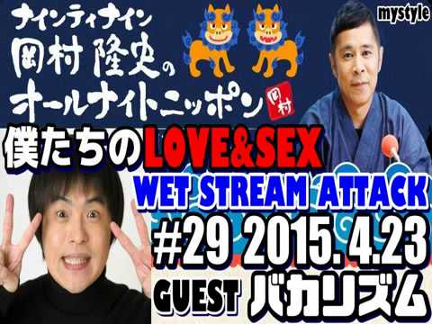 ナインティナイン岡村隆史のオールナイトニッポン 第29回(2015年
