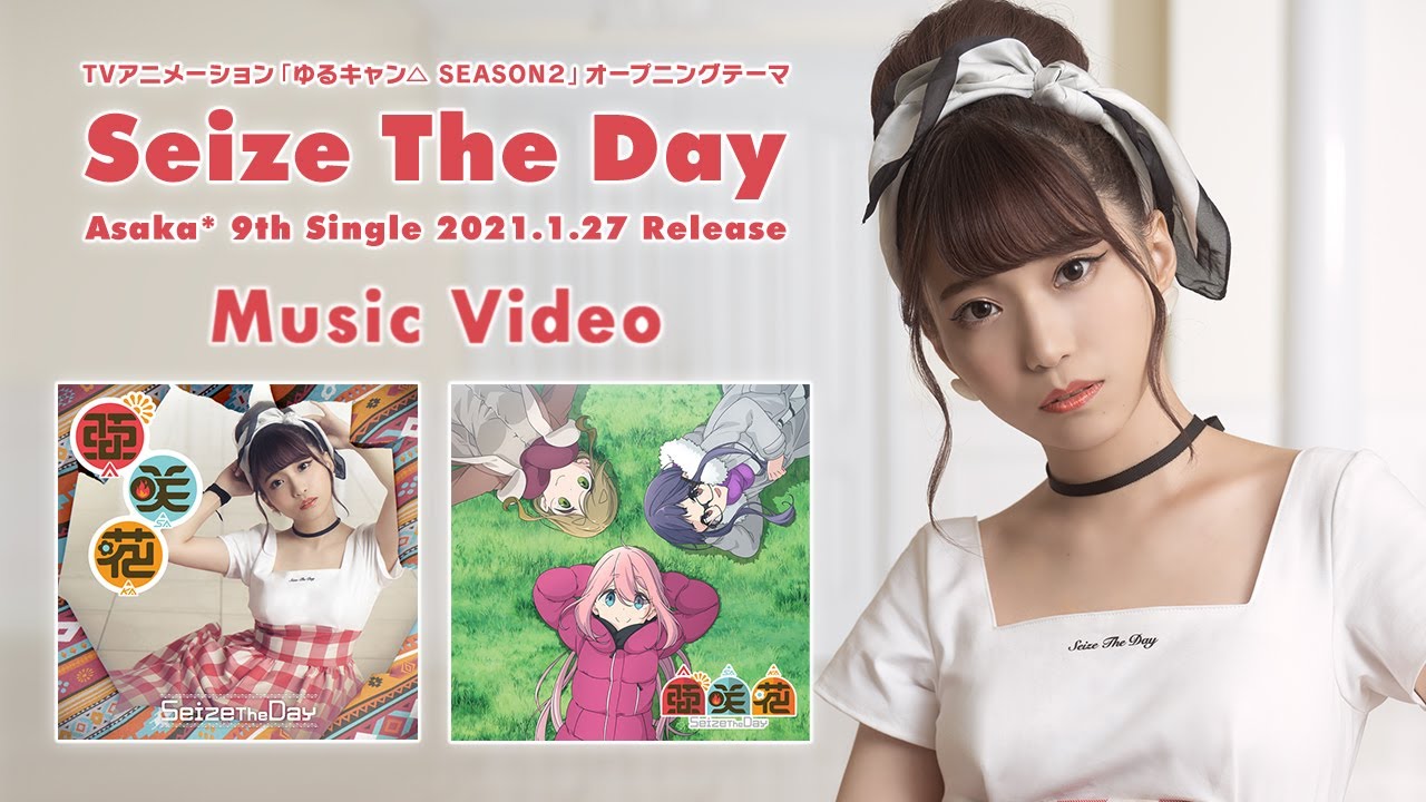 亜咲花「Seize The Day」Music Video(TVアニメ『ゆるキャン△ SEASON2』OPテーマ/ANIME『Laid-Back Camp SEASON2』OPENING THEME)