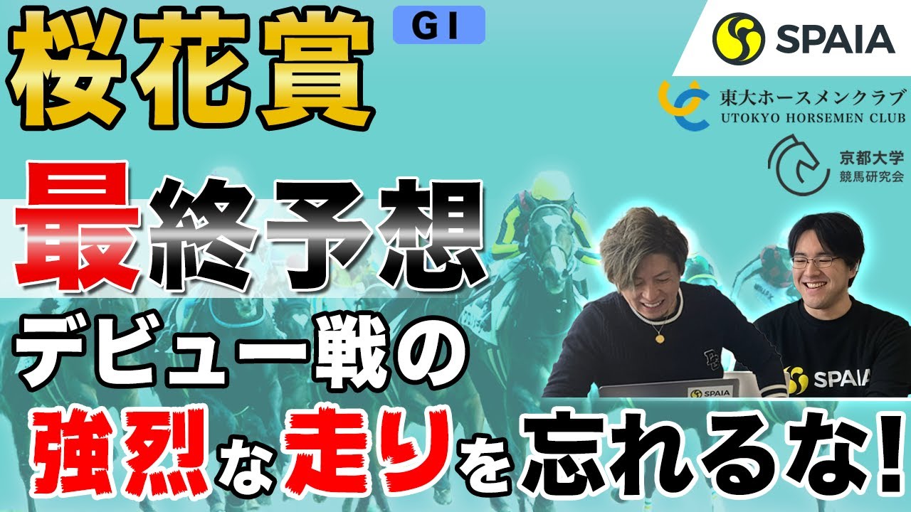 【桜花賞 2021最終予想】別路線からはこの1頭! デビュー戦が強烈だった馬に両者注目(東大・京大式)