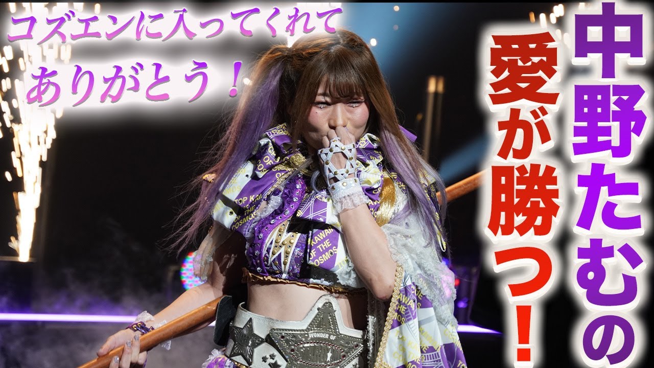 【スターダム】中野たむがウナギ・サヤカに完勝V5!壮絶な頭突き&張り手合戦!ウナギの3ヶ所城門突破に苦戦!最後は王者たむの連続技で勝利!次期挑戦者は白川未奈!タムロードはまだ続く!【STARDOM】