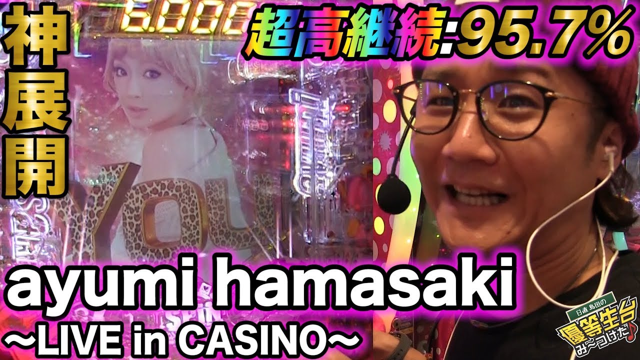 新台【ayumi hamasaki~LIVE in CASINO~】日直島田の優等生台み〜つけた♪【浜崎あゆみ】【パチスロ】【パチンコ】
