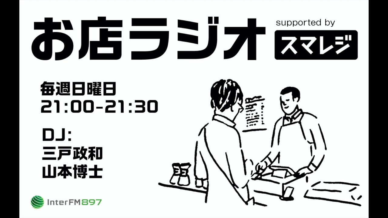 【お店ラジオ】#01 予約が数ヶ月待ちの人気焼肉店「肉山」創業者 光山英明さん