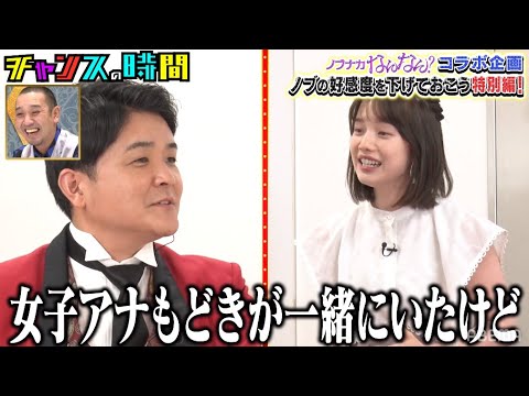千鳥・ノブが弘中アナに最低発言を連発!?『ノブナカなんなん?×チャンスの時間コラボSP』