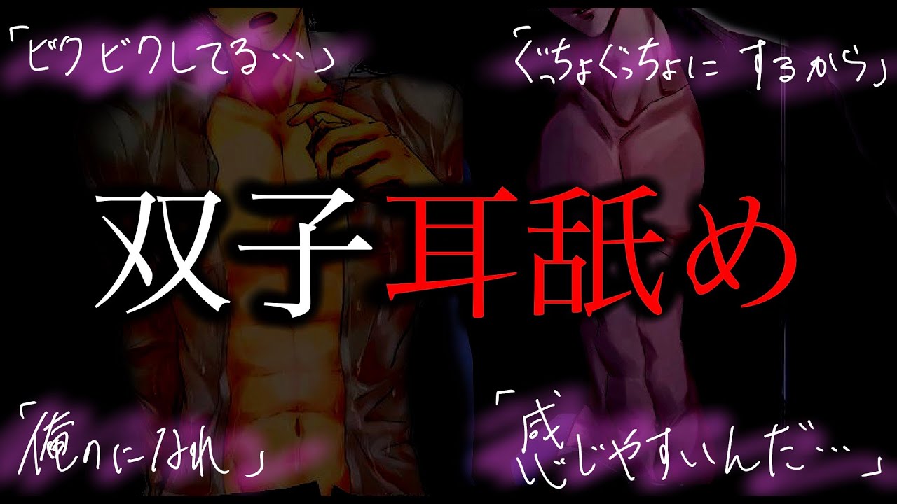 【🍎女性向けボイス/ASMR🍎】双子兄弟の耳舐め勝負【双子/奪い合い/ドS/シチュエーションボイス】