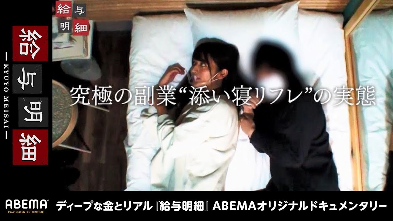 “添い寝”するだけで3時間で24万円も稼げる仕事とは?究極の副業の実態に迫る『給与明細 #123』毎週日曜24時放送中!