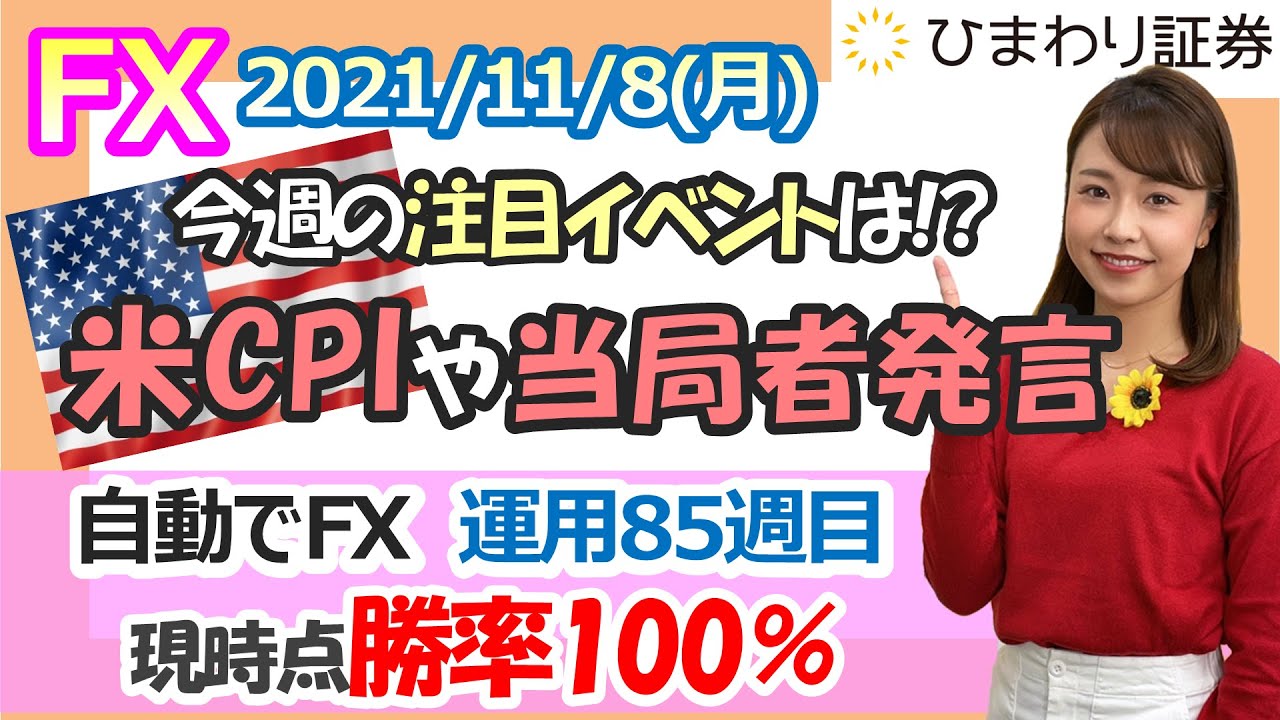 FX自動売買:今週は米CPIや当局者の発言に注目!★経済指標やニュースを毎日配信するマーケット情報番組(2021年11月8日配信)