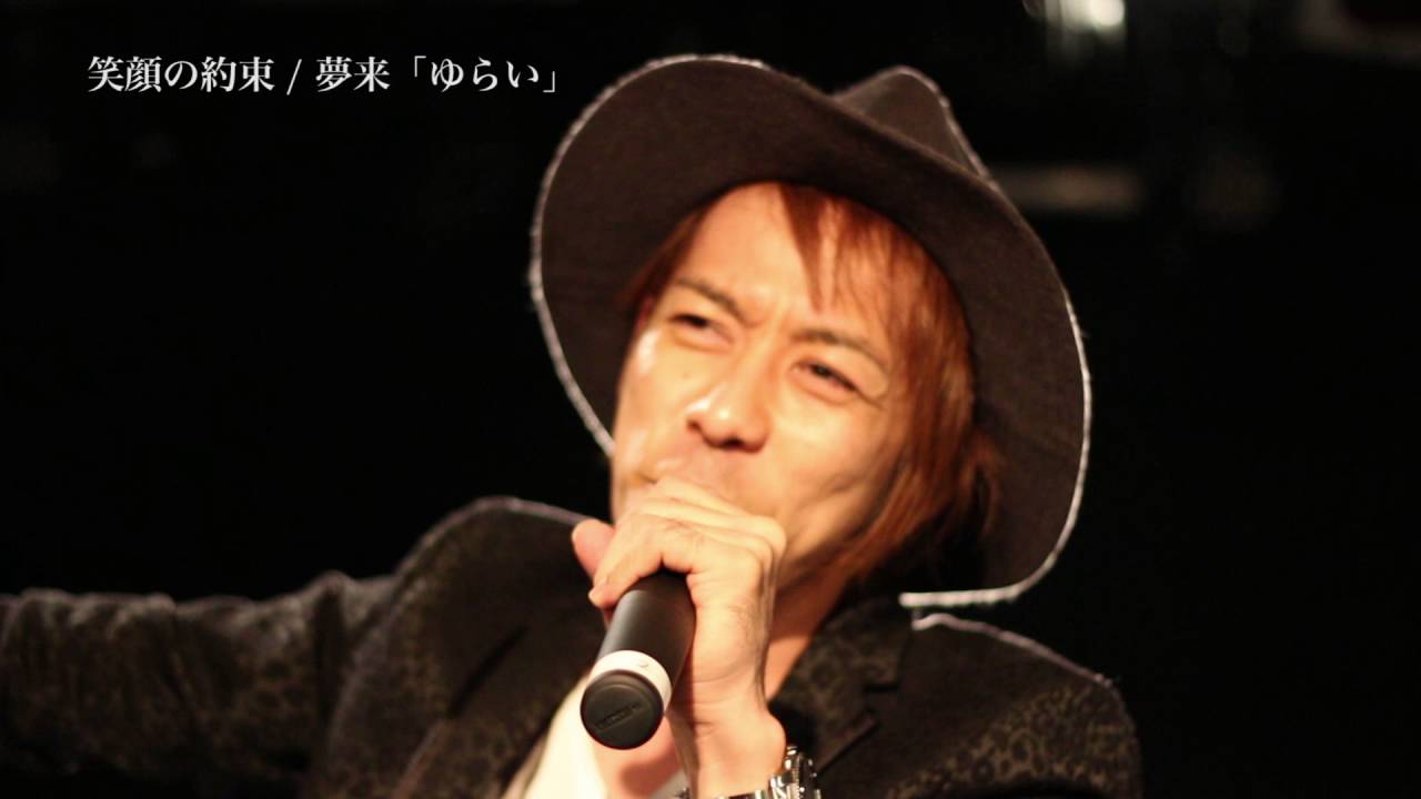 【MV】笑顔の約束 / 夢来「ゆらい」