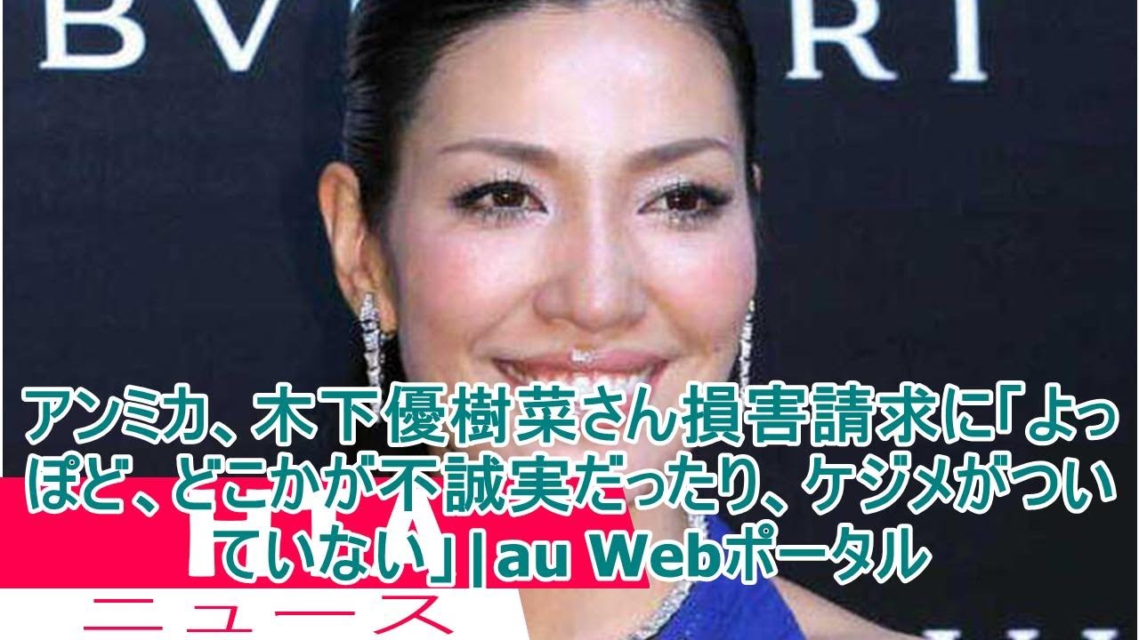 アンミカ、木下優樹菜さん損害請求に「よっぽど、どこかが不誠実だったり、ケジメがついていない」|au Webポータル