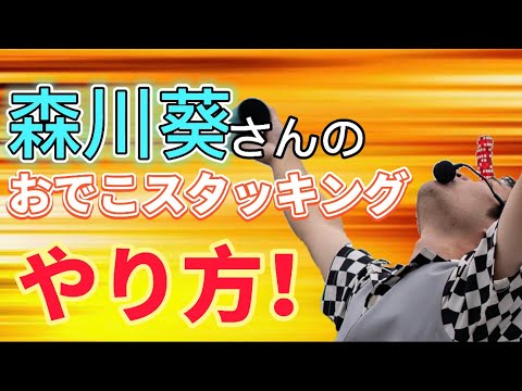 森川葵さんが行列のできる法律相談所で披露した技の解説!【おでこスタッキング】
