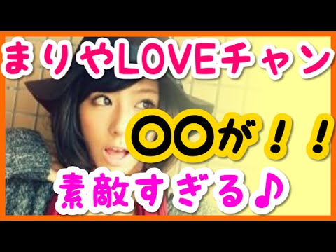 西内まりやアドバイスが◯◯すぎて最高!!(西内まりや LOVEちゃん)