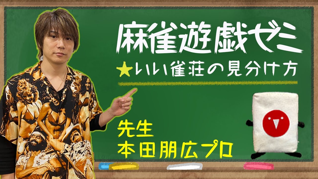 【麻雀遊戯ゼミ】本田朋広プロがいい雀荘の見分け方を伝授!