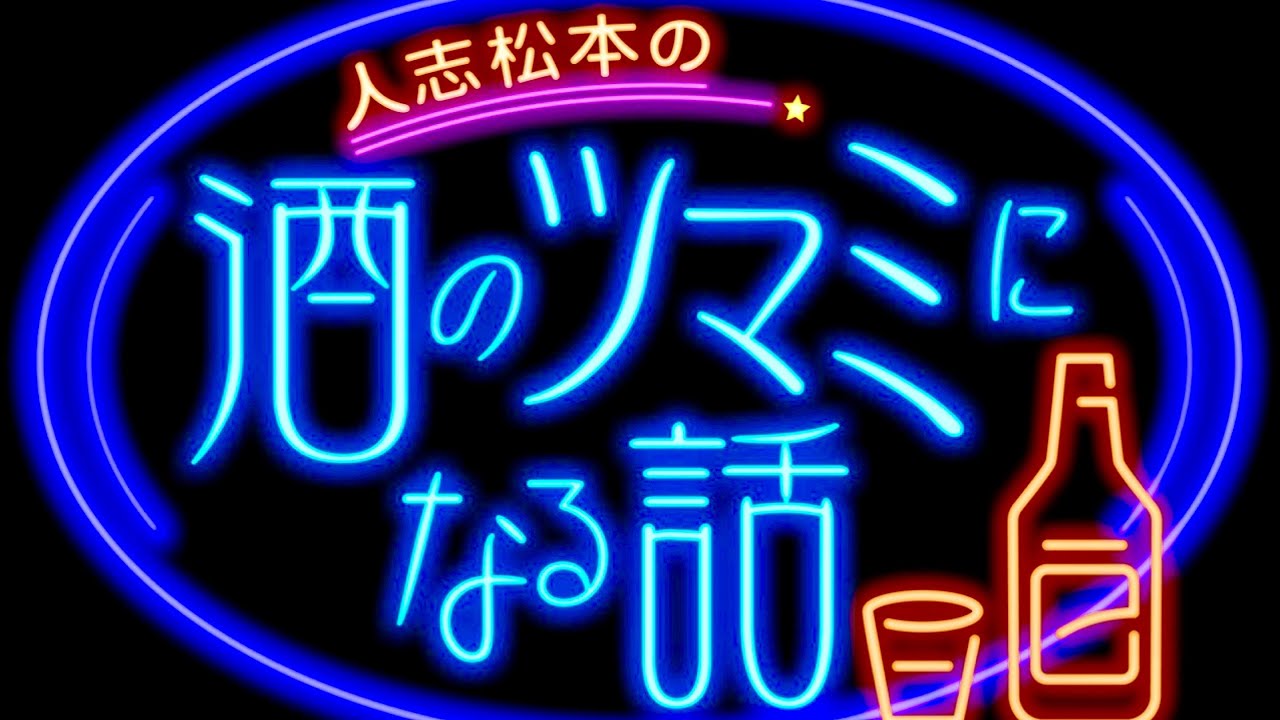 酒のツマミになる話/出演者クイズ【10月8日放送/V6/三宅健/和牛/水田信二/すみれ/井上和香/フットボールアワー/岩尾望/後藤輝基/松本人志/ダウンタウン/恋愛/岡田准一/森田剛/ジャニーズ】