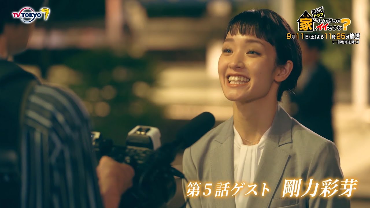 サタドラ ドラマ「家、ついて行ってイイですか?」第5話 | テレビ東京