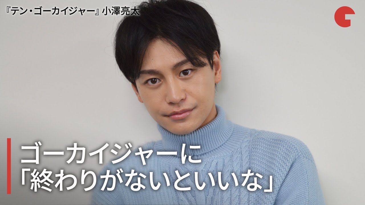 小澤亮太、ゴーカイジャーに「終わりがないといいな」『テン・ゴーカイジャー』インタビュー