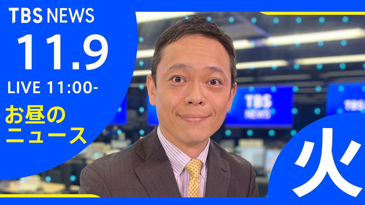 【LIVE】お昼のニュース 新型コロナ最新情報 TBS/JNN(11月9日)