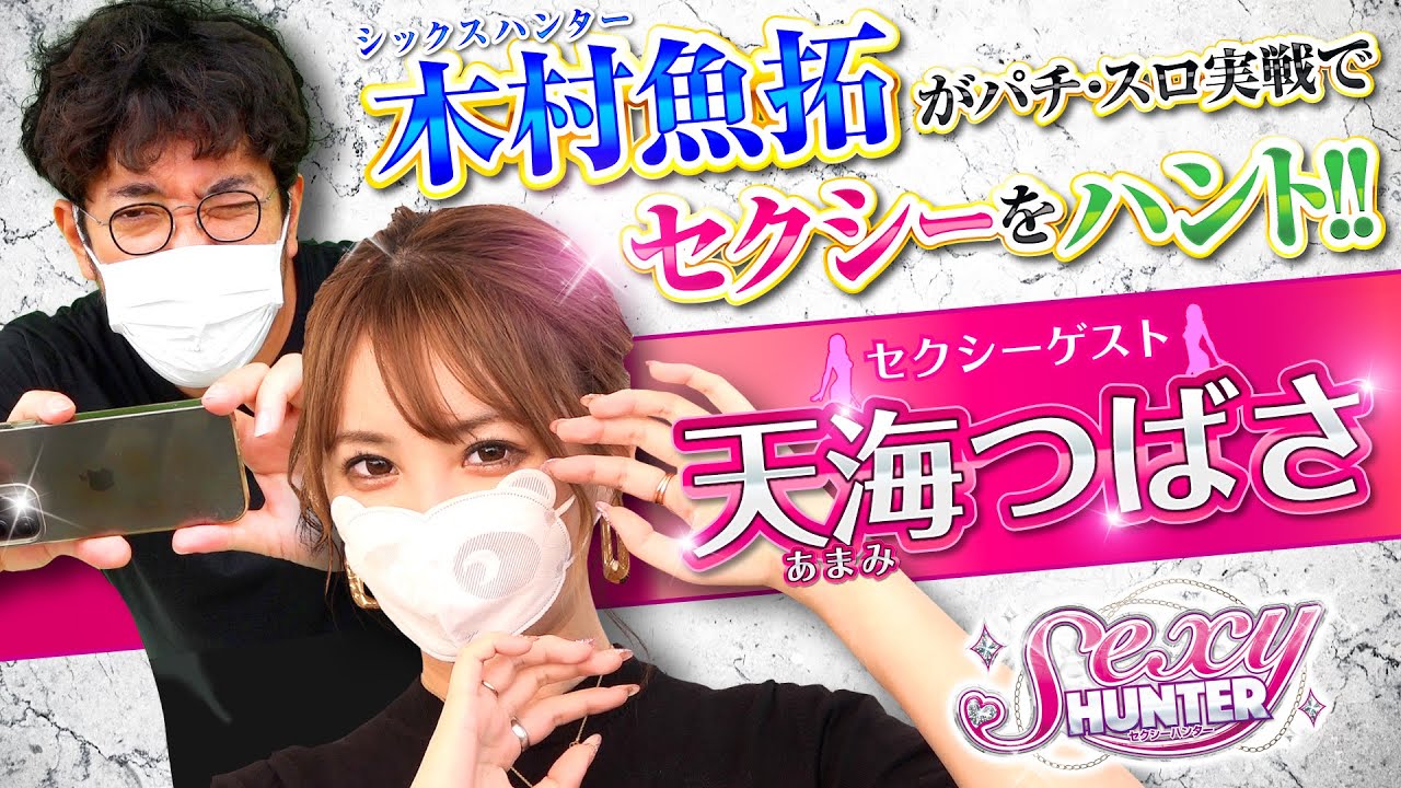 【木村魚拓】【天海つばさ】「セクシーハンター第18話 1/4」【PF機動戦士ガンダムユニコーン】【メガコンコルド1220名古屋みなと23号通り店】