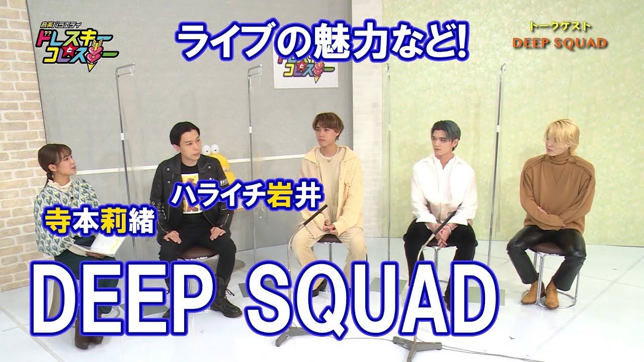 ハライチ岩井勇気と寺本莉緒がDEEP SQUADとトーク!ライブの魅力は!?【ドレスキーとコレスキー#30見逃し配信】