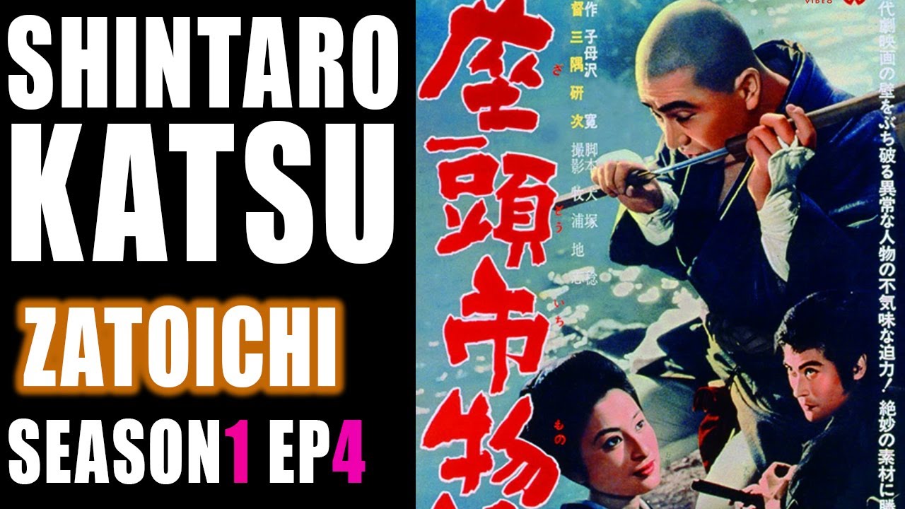 【大河ドラマ】主演:勝新太郎🗡Zatoichi Season1 EP4 「縛られ観音ゆきずり旅」 太地喜和子、和田浩治、峰岸龍之介