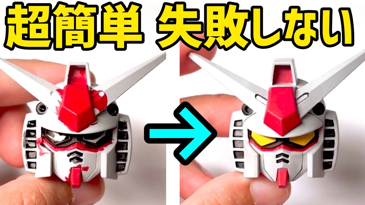 【ガンプラ筆塗り】もう失敗は怖くない!世界一簡単な『㊙︎修正方法』伝授!【初心者必見!プラモデル筆塗り塗装講座】