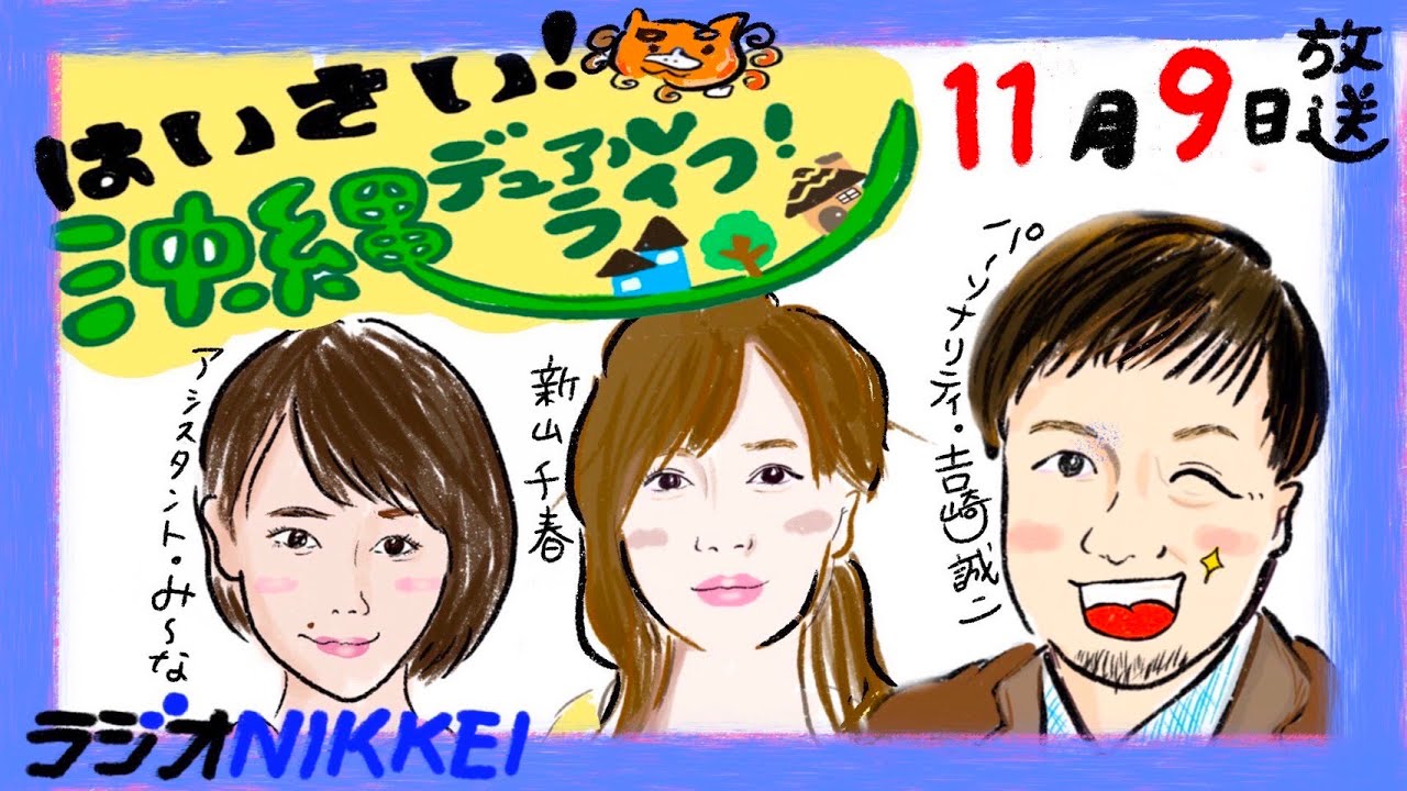 11月9日放送:はいさい!沖縄デュアルライフ