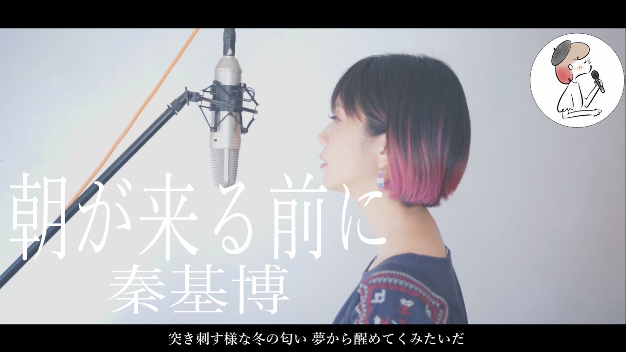 女性キー【朝が来る前に/秦基博】covered by 石河美穂(歌詞付き・フル)