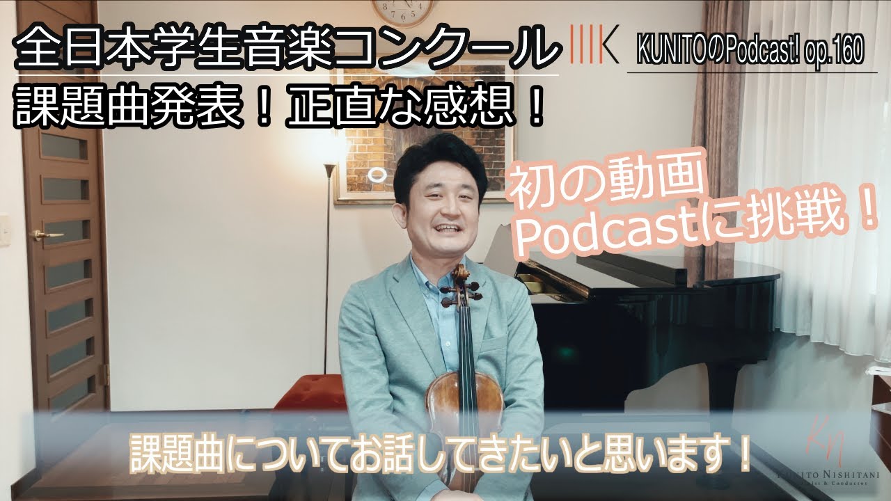 KUNITOのPodcast! op.160「第75回全日本学生音楽コンクール2021ヴァイオリン課題曲について!」初の動画Podcast!