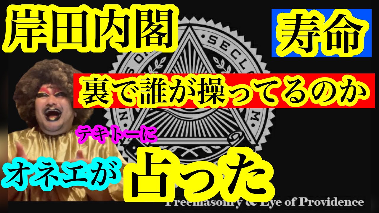 【オカマ占い】岸田内閣の寿命と、お店に水を持ち込むのは非常識?