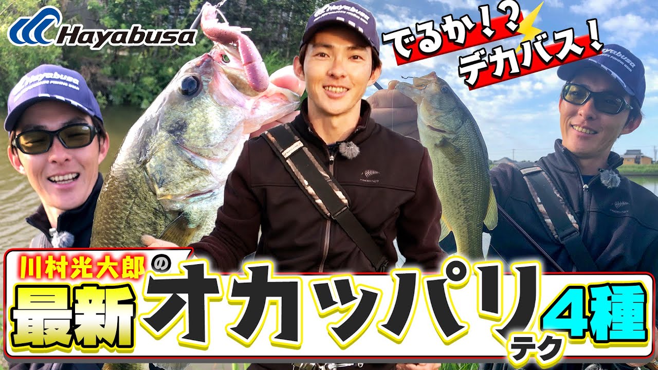 【川村光大郎のオカッパリ講座】出るかデカバス!?4種のいち押しワームローテ攻め!