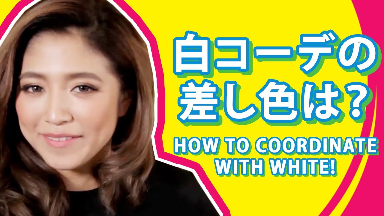 白コーデの差し色は?How to coordinate with white! TOKYO GIRLS COLLECTION in FUKUSHIMA