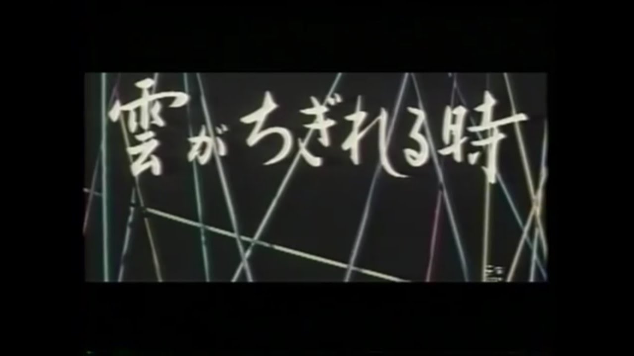 雲がちぎれる時