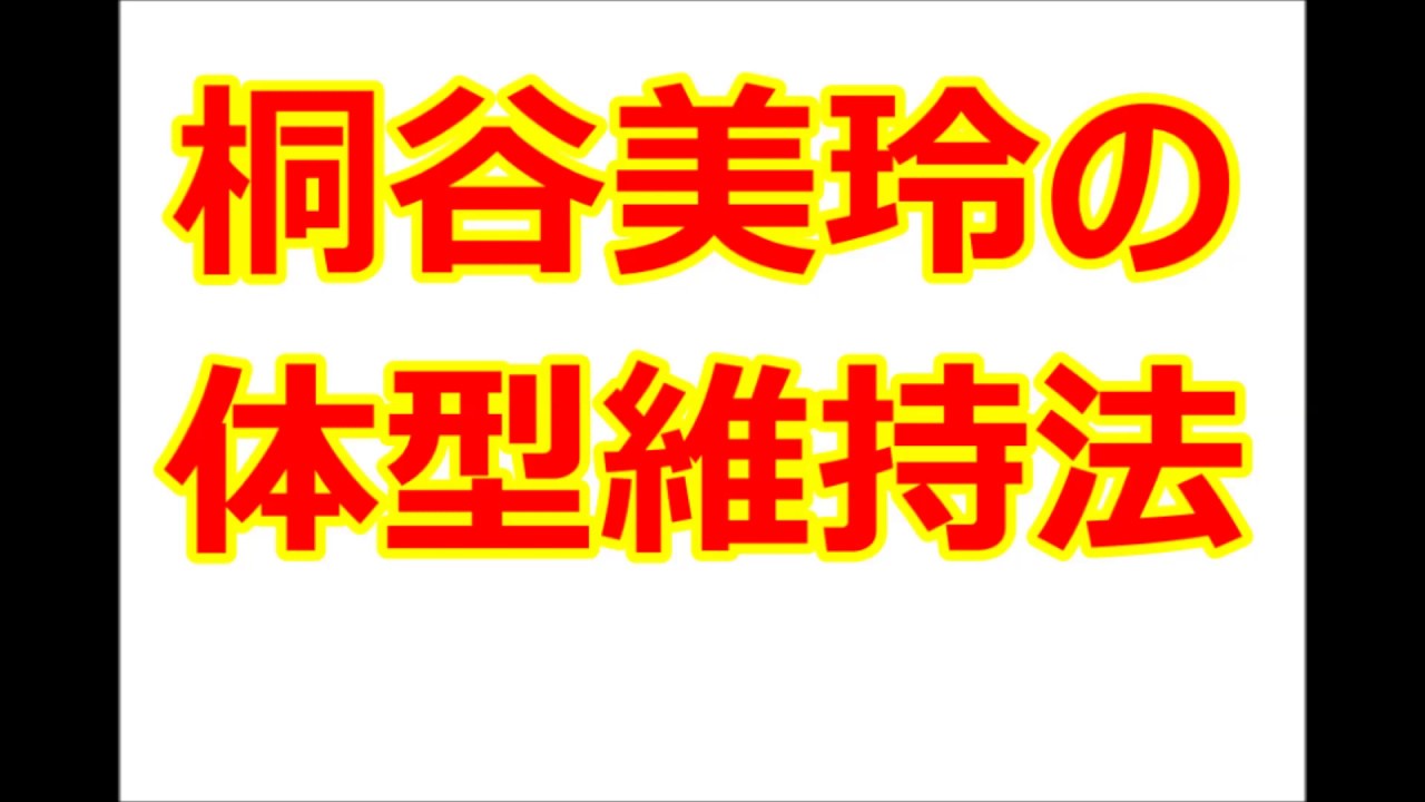 桐谷美玲の体型維持法(体重維持法)