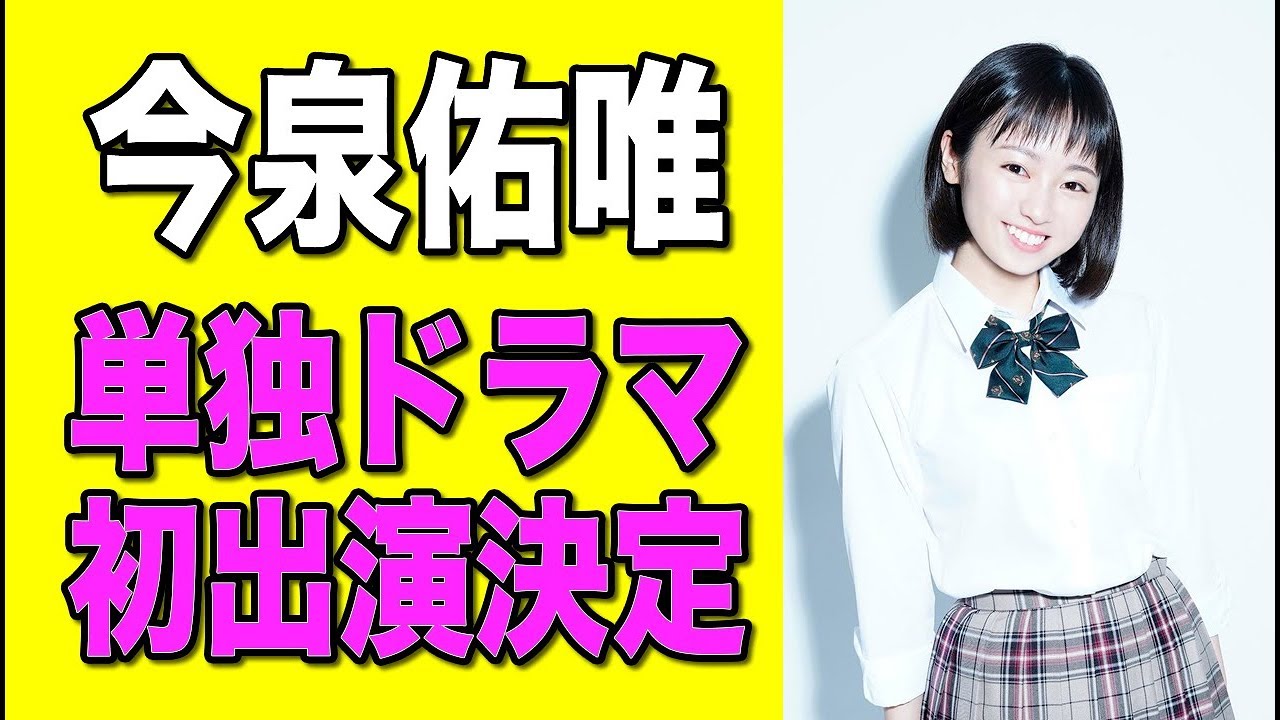 【欅坂46】今泉佑唯『恋のツキ』で単独ドラマ初出演決定!7月26日深夜1時スタート