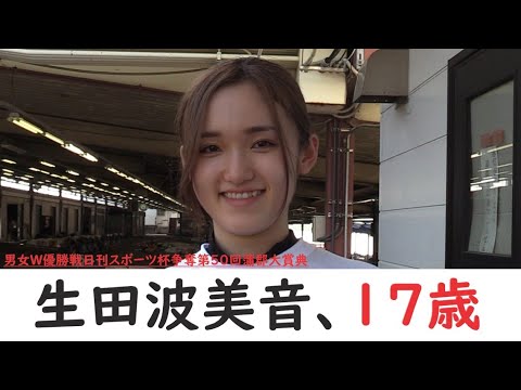 【蒲郡】勝ガマ史上最年少、蒲郡初出走の17歳・生田波美音選手にインタビュー!【新潟・ラーメン】