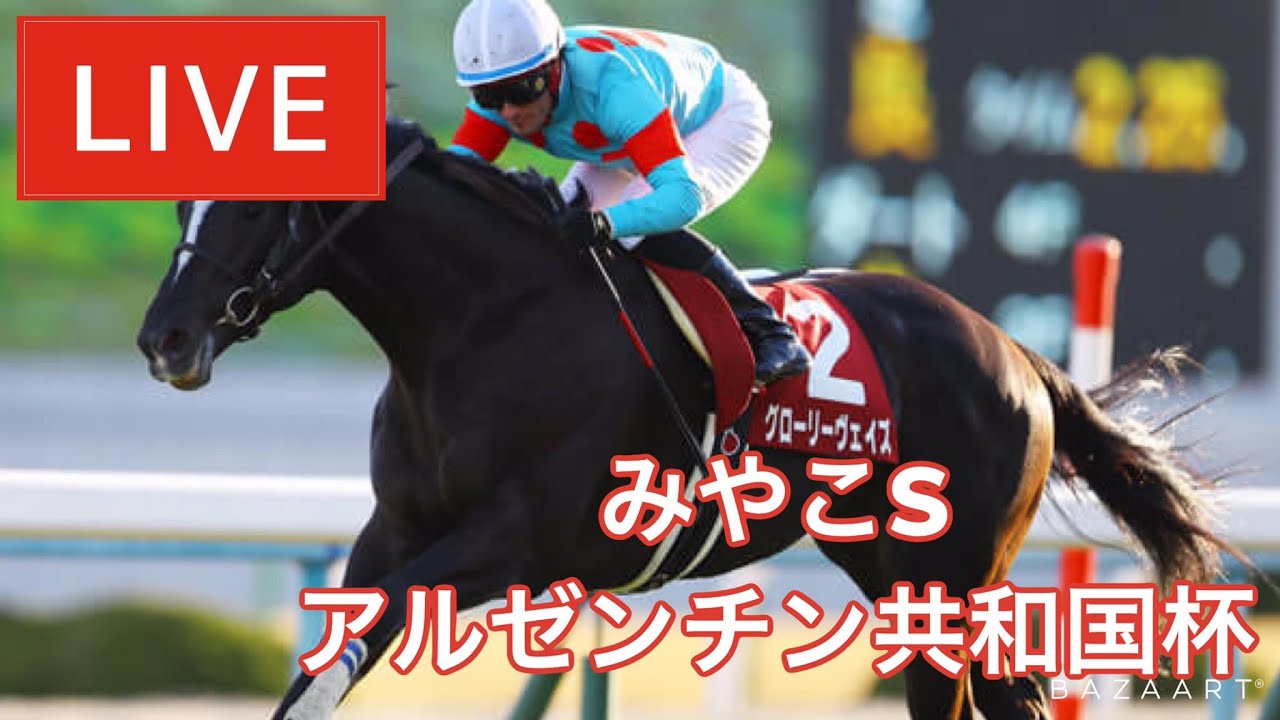 【反省会】『 アルゼンチン共和国杯 , みやこS 』 ~ ★予想バトル開催中★