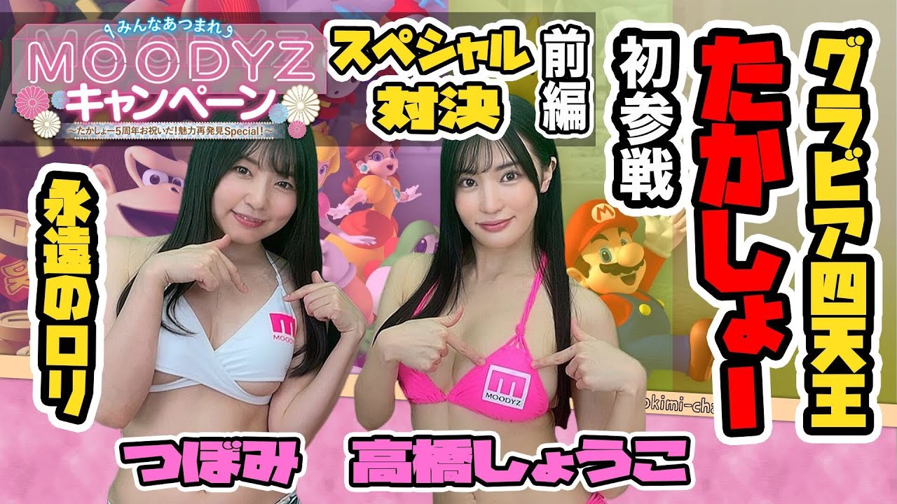 【たかしょーが来たー!!】たかしょーがゲスト参戦し、我らがつぼ様とキ○タマ取り合うガチバトルしちゃいます! ※MOODYZキャンペーンコラボ