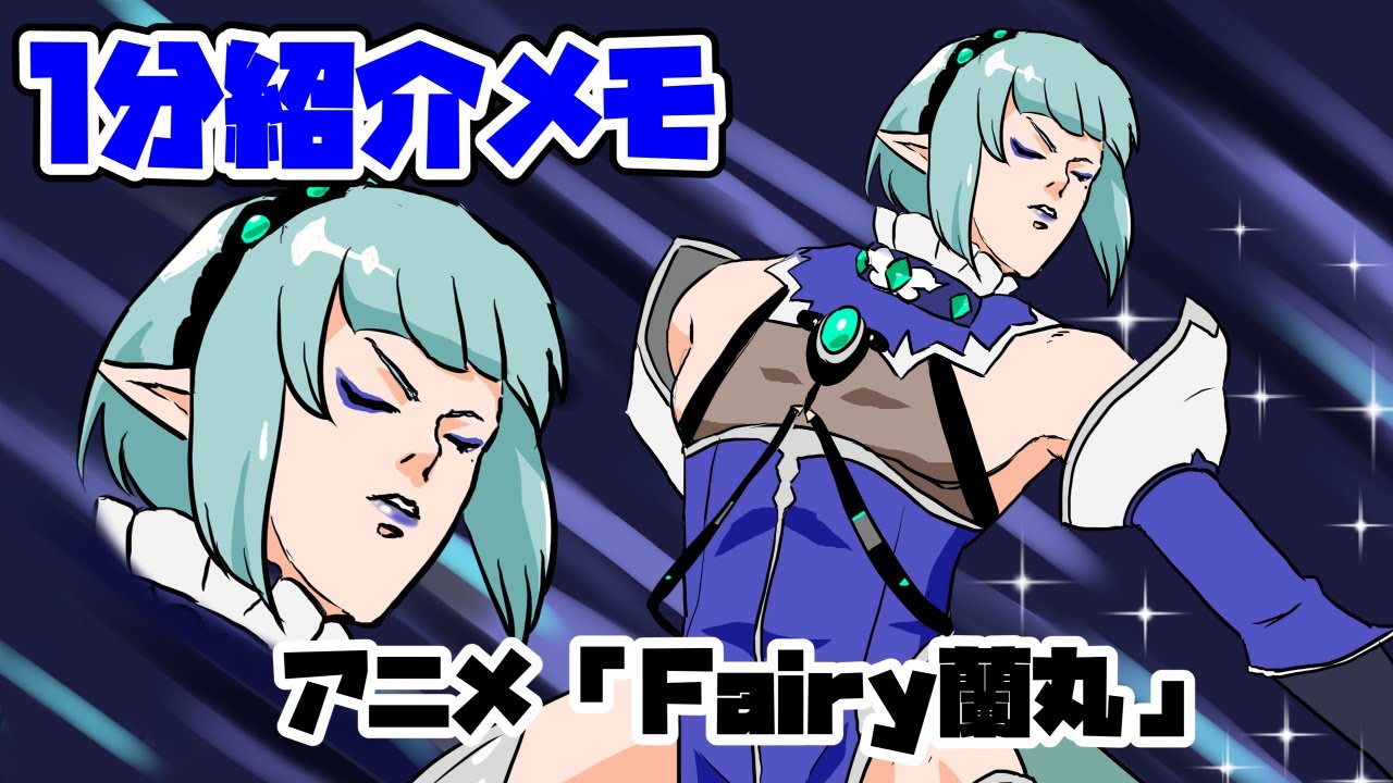 【1分紹介メモ】アニメ「Fairy蘭丸~あなたの心お助けします~」