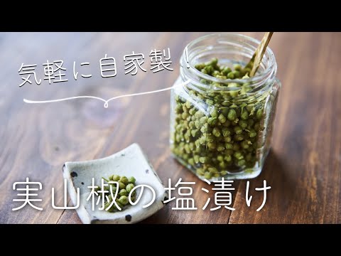 【手軽に自家製】実山椒の塩漬けのレシピ・作り方