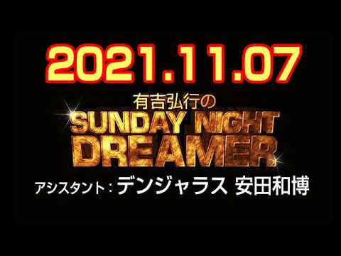 有吉弘行のSUNDAY NIGHT DREAMER 2021年11月07日