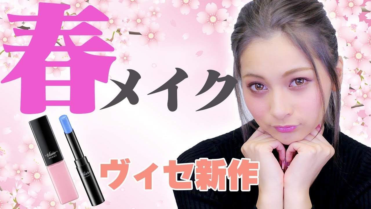 プチプラコスメで春メイクに挑戦!【ゆきぽよ 】