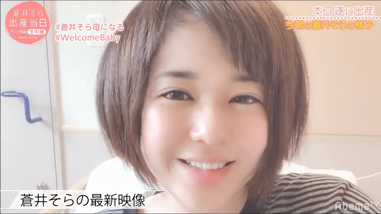 【蒼井そら、出産当日を生中継】病室での“自撮り”最新映像を公開!出産当日に心境を語る「さみしい気持ちとワクワクと…」|ただ今アベマTVで生中継中!