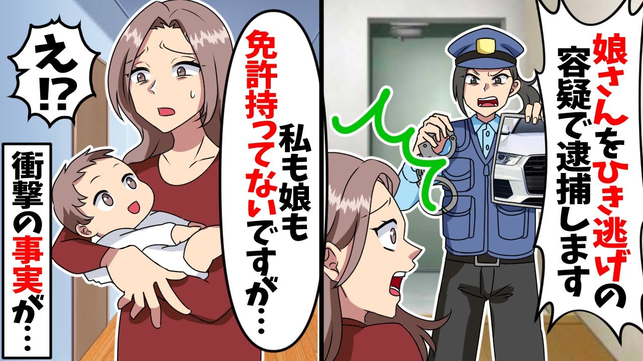 出産直後の私に警官が「娘さんを轢き逃げの容疑で逮捕します。こちら間違いないですね?」母親「免許取れる年齢じゃないですけど…」衝撃の事実が発覚し…【スカッとする話】