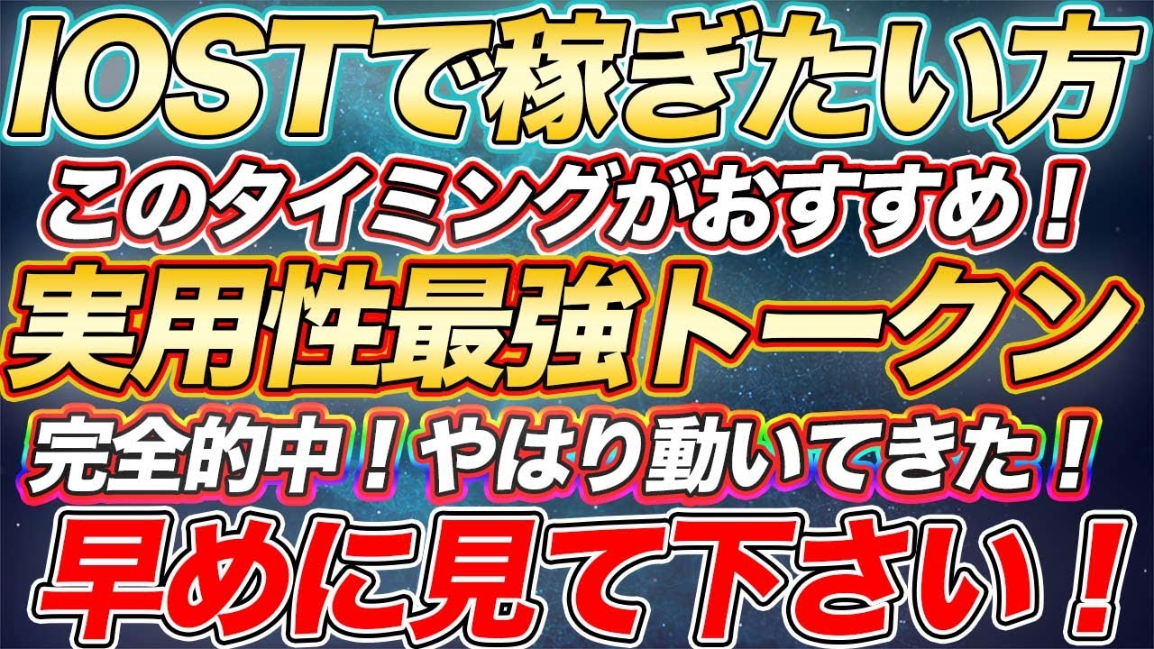 仮想通貨IOST【必ず見逃すな!】あなたの資産につながります。