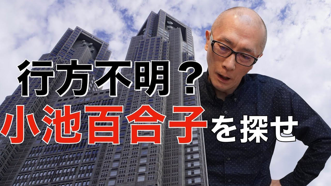 退院から1週間、小池百合子都知事に音沙汰がない件について