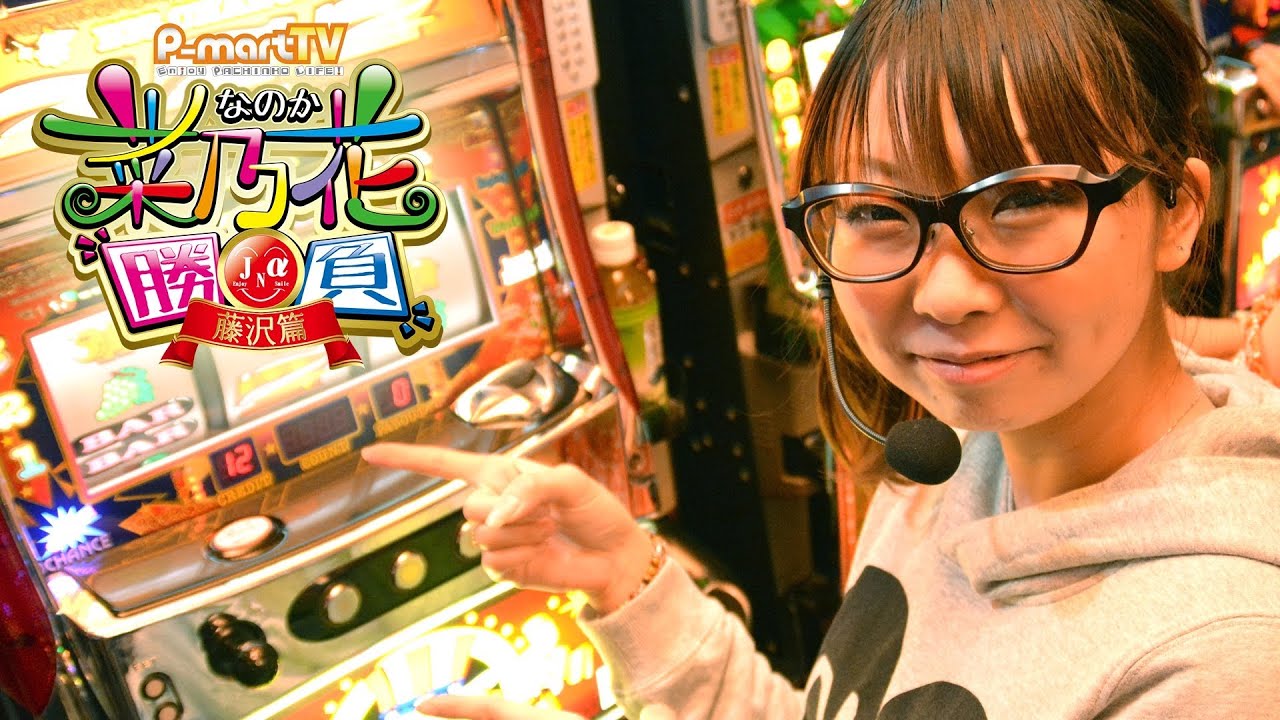 【P-martTV】ななこのアイムジャグラーAPEX実戦編!!・菜乃花勝負 第6回(出演:菜乃花、ななこ、ニッタロビンソン)【パチンコ・パチスロ動画】