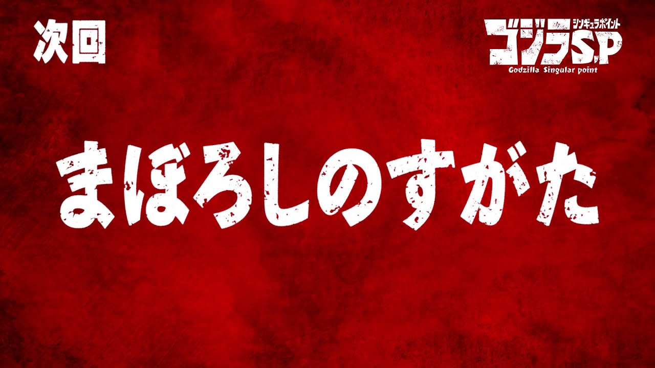 ゴジラS.P 第8話予告/5月20日(木)22:30TOKYO MX,BS11他テレビ放送/Netflix先行配信中