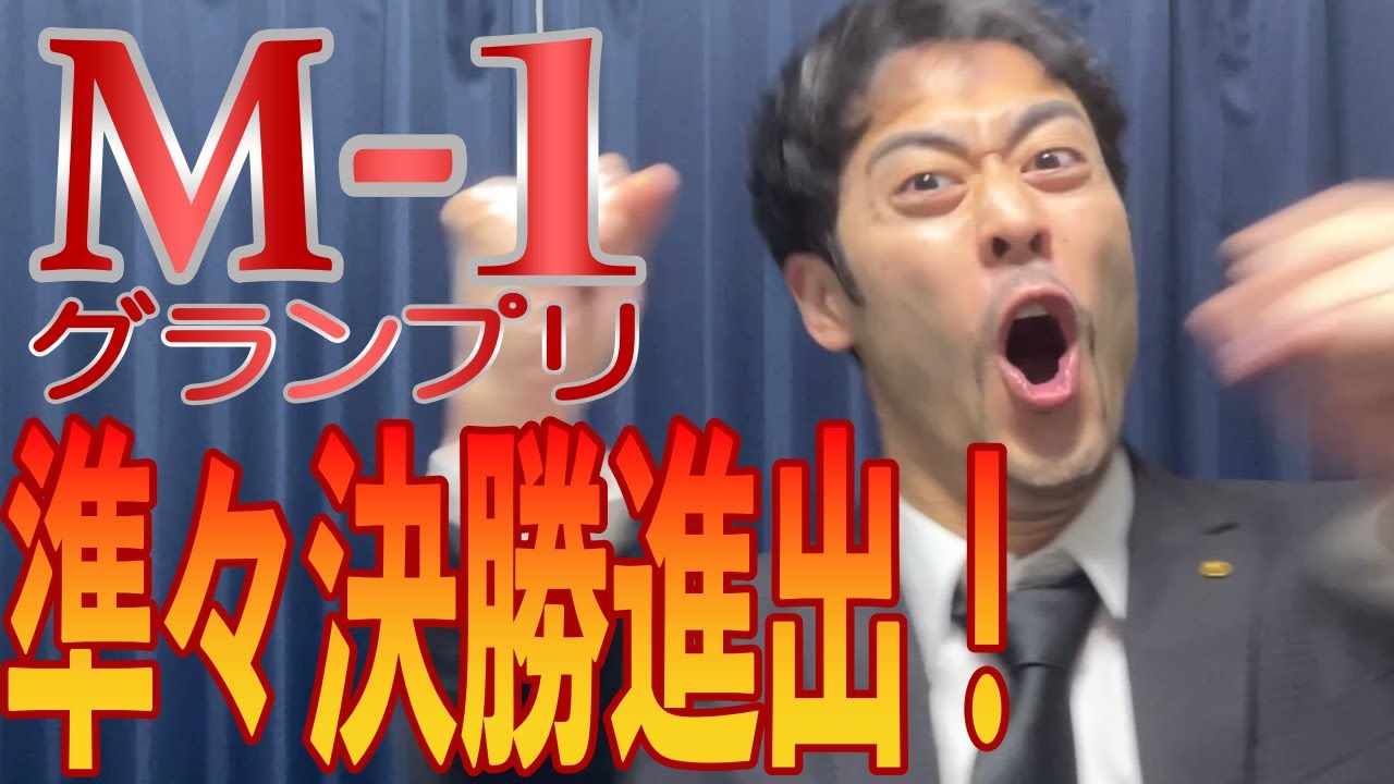 【M-1】おめでたいことがありました!!!【阿部寛】