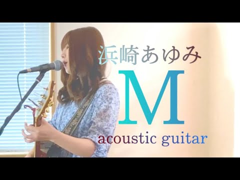 【M】浜崎あゆみ(テレビ朝日:M 愛すべき人がいて)アコギ・ギター 弾き語り(歌ってみた)平成の歌姫